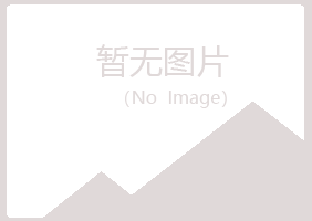 青山区从寒邮政有限公司